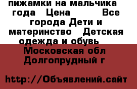 пижамки на мальчика  3года › Цена ­ 250 - Все города Дети и материнство » Детская одежда и обувь   . Московская обл.,Долгопрудный г.